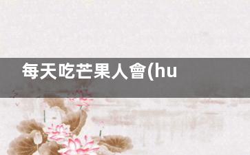 每天吃芒果人會(huì)發(fā)黃嗎 每天都吃芒果會(huì)導(dǎo)致人皮膚發(fā)黃嗎(每天吃芒果人會(huì)變白嗎)